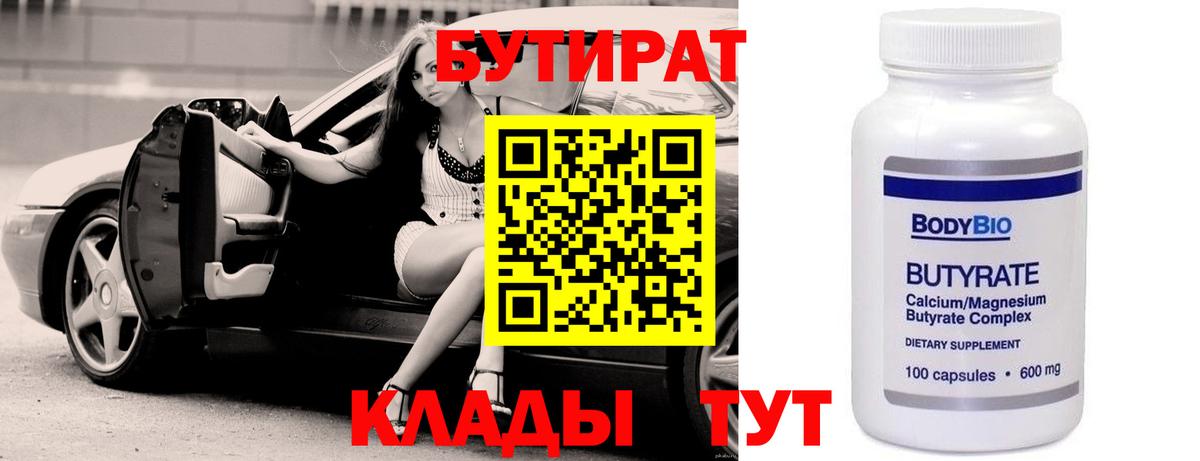 Скопин  БУТИРАТ BDO 33%  Вход с VPN 