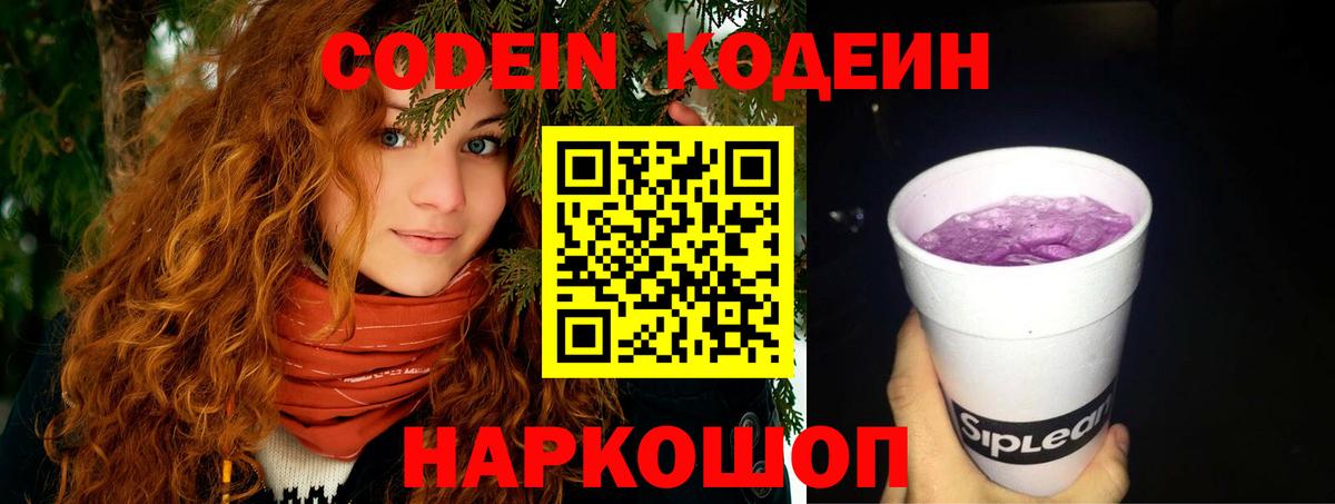 Кодеин Purple Drank  Codein Purple Drank  Скопин  Вход с VPN 