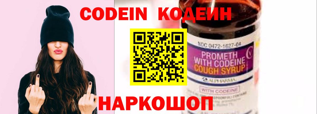 Codein напиток Lean (лин) Скопин